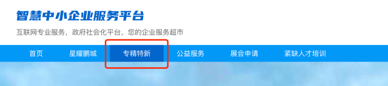 2021年深圳市专精特新中小企业电子证书下载领取流程_深圳专精特新