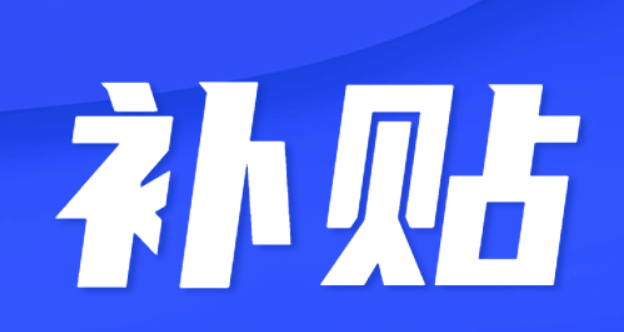 四川省部分地区专精特新奖励补贴_四川专精特新补贴