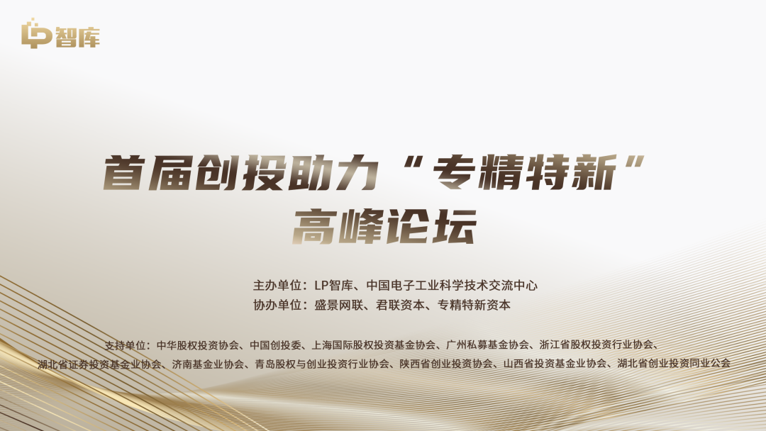 LP智库正式在国内第一次发布“专精特新”GP榜和“专精特新”LP榜_专精特新TOP