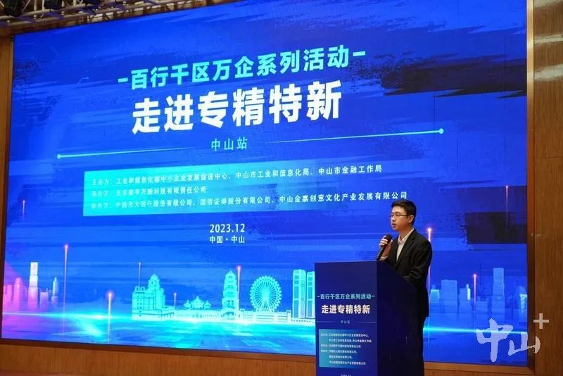 “百行千区万企走进专精特新”活动助力中山专精特新企业做强做优