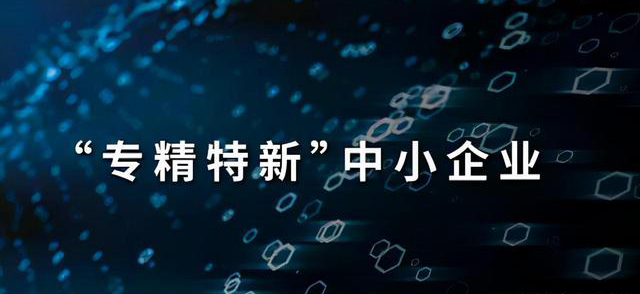 中小企业如何成为专精特新(专精特新中小企业认定)