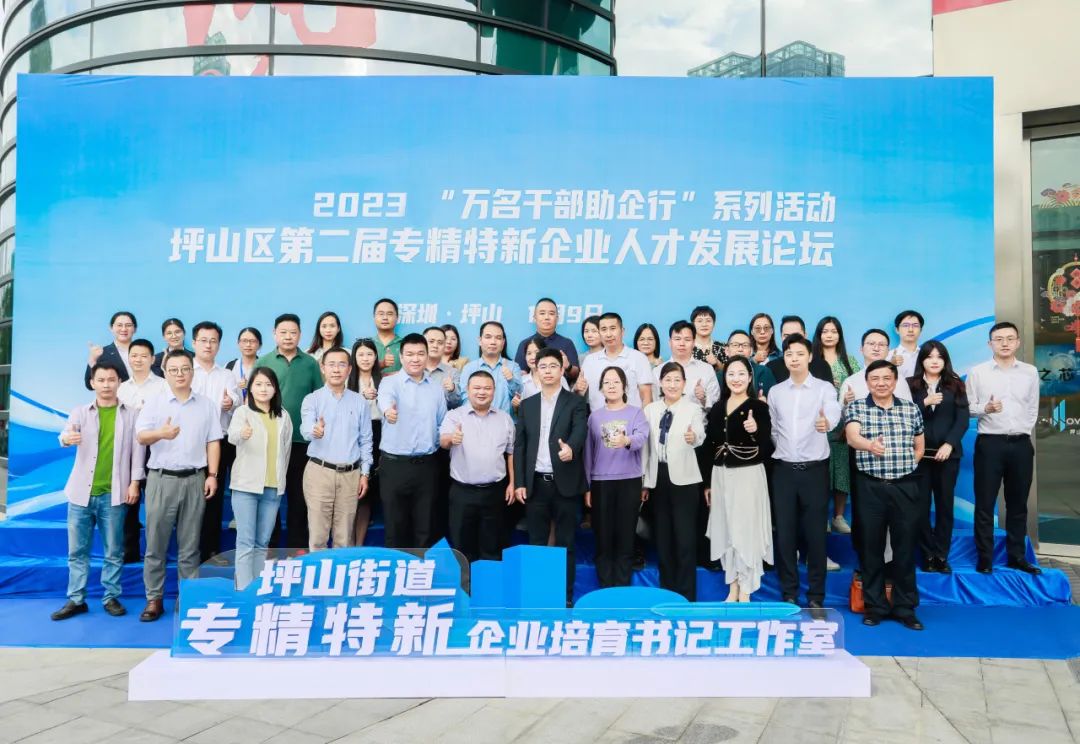 助企做优做强，坪山区第二届专精特新企业人才发展论坛举办