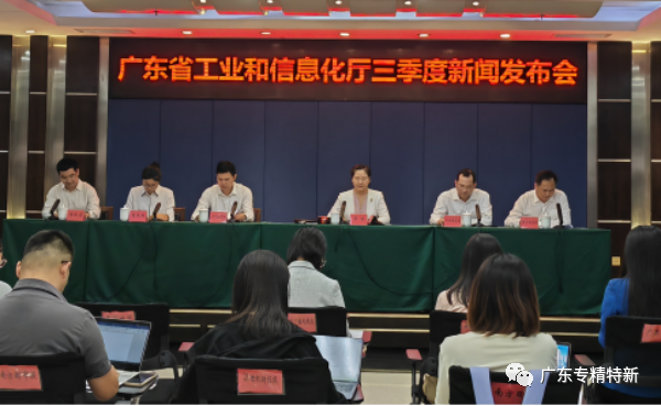 省工业和信息化厅召开2023年三季度新闻发布会：国家专精特新“小巨人”数量跃居全国第一