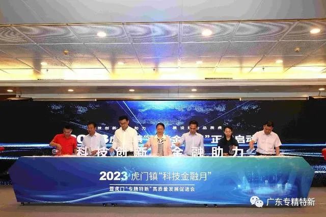 聚焦专精特新企业，2023年东莞虎门“科技金融月”启动(东莞专精特新)