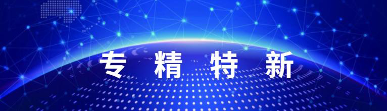 山东：邹平市51家企业入选2023年度专精特新中小企业名单_邹平专精特新