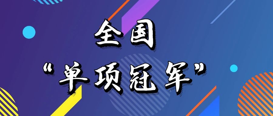 山东省各市认定单项冠军奖励补贴汇总_山东单项冠军奖励