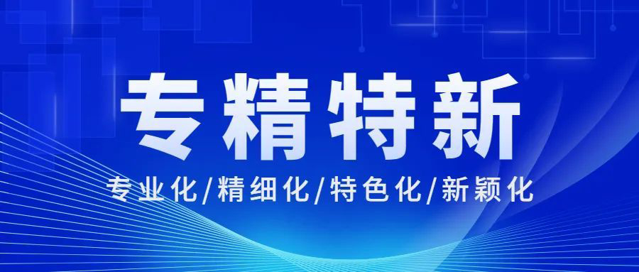 如何成为专精特新企业(申报专精特新有什么要求)