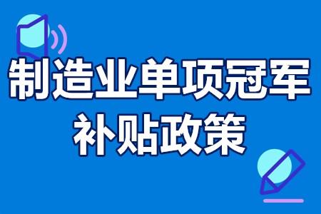 全国部分省市区制造业单项冠军企业奖励汇总_制造业单项冠军企业奖励