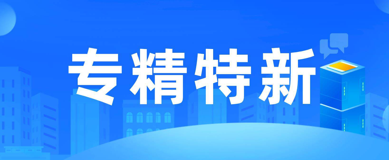 申报专精特新时企业需要注意避免哪些问题(企业专精特新认定注意事项)