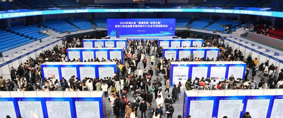 2024湖北省“专精特新，春暖荆楚”活动促进就业发展